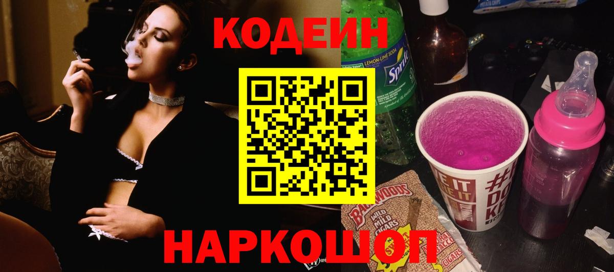 Codein напиток Lean (лин) Ирбит